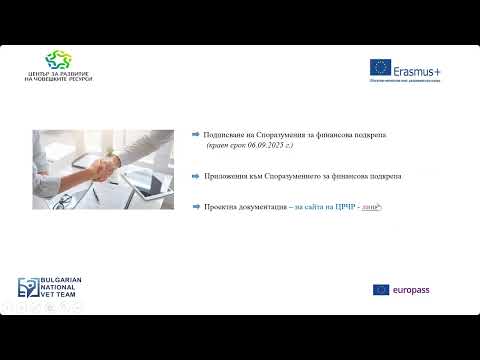 Видео: Уебинар за управление на проекти, КД1, "Еразъм+", "УО", "ПОО", "ОВ" - 21.07.2025