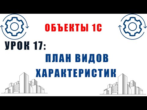 Видео: Объекты 1С. Урок №17. План видов характеристик