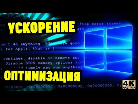 Видео: Оптимизация Windows 10. МАКСИМАЛЬНОЕ УСКОРЕНИЕ✈