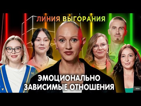 Видео: Психолог Лина Дианова и эмоционально зависимые отношения | Линия Выгорания | КУБ