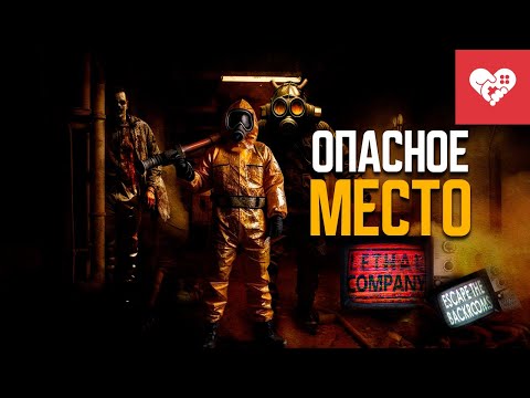 Видео: Из этого места никто не уйдет живым | Lethal Company | Escape the Backrooms