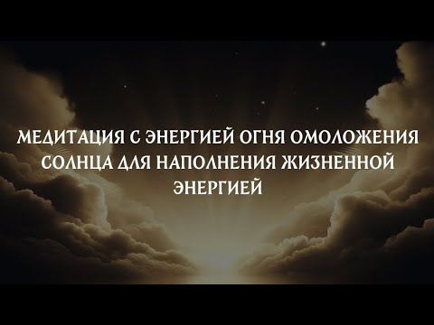 Видео: МЕДИТАЦИЯ С ЭНЕРГИЕЙ ОГНЯ ОМОЛОЖЕНИЯ СОЛНЦА ДЛЯ НАПОЛНЕНИЯ ЖИЗНЕННОЙ ЭНЕРГИЕЙ