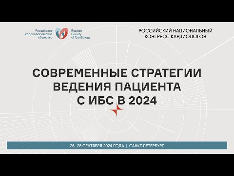 Видео: СОВРЕМЕННЫЕ СТРАТЕГИИ ВЕДЕНИЯ ПАЦИЕНТА С ИБС В 2024