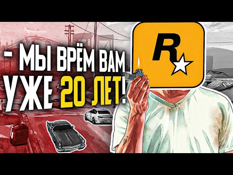 Видео: Как Rockstar 20 лет водит игроков за нос?