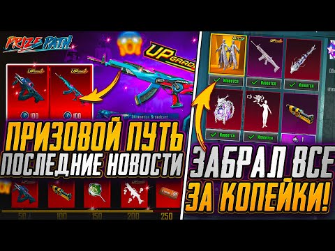 Видео: КОГДА ВЫЙДЕТ ПРИЗОВОЙ ПУТЬ ПУБГ МОБАЙЛ?! КРУЧУ НОВУЮ ЗОЛОТУЮ РУЛЕТКУ PUBG MOBILE! МЕГА УДАЧА?!