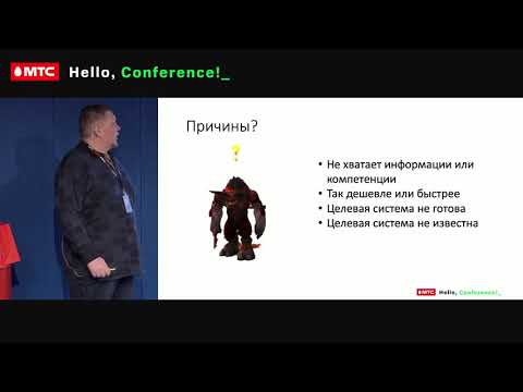 Видео: Корпоративная архитектура. Игорь Воронин, МТС
