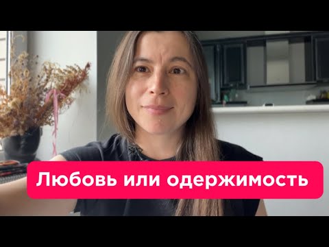 Видео: Любовь - это переживание, одержимость как страх столкнуться с собой. Ч-2