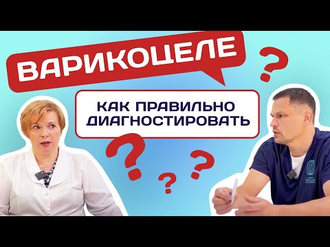 Видео: УРОЛОГИЯ. ЛЕЧЕНИЕ ВАРИКОЦЕЛЕ. ЧАСТЬ 2 #уролог #доценко #варикоцеле #мужскоездоровье