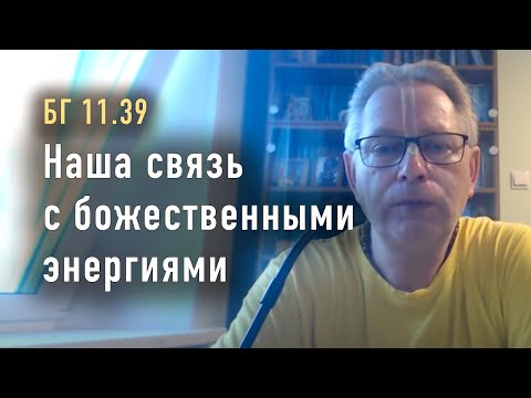Видео: 2023-08-17 - БГ 11.39 - Наша связь с божественными энергиями