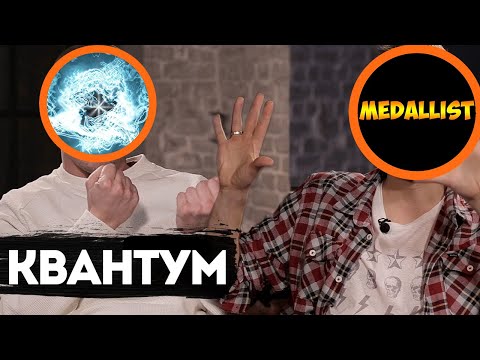 Видео: КВАНТУМ ПЕРВОЕ ИНТЕРВЬЮ!