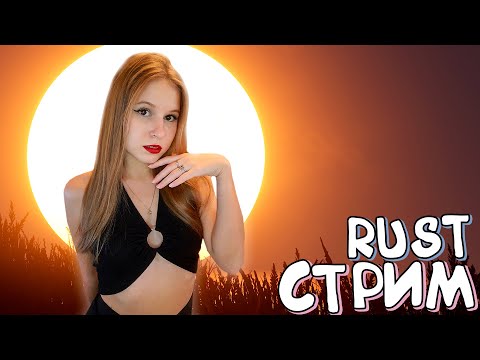 Видео: RUST Ночной СТРИМ! Устроила пижамную вечернику в РАСТ! Выживание с нуля на ОФЕ!