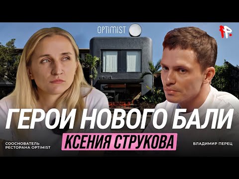 Видео: Ресторан на Бали с нуля: женский путь через хаос