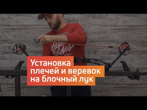 Видео: Установка плечей и тросов с тетивой на блочный лук [Сборка лука]