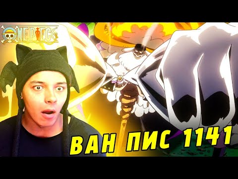Видео: ЛУФФИ ВОЗВРАЩАЕТСЯ В БОЙ! | РЕАКЦИЯ НА 1141 СЕРИЮ ВАН ПИС