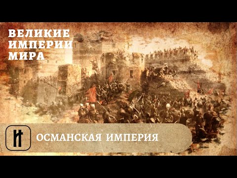 Видео: Великие Империи Мира. Османская Империя. Всеобщая История. Исторический Проект