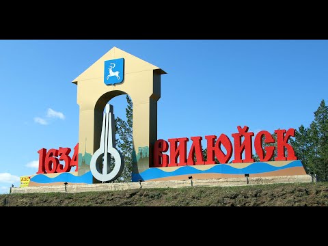 Видео: С Днем рождения Любимый город Вилюйск! С 390-летием!