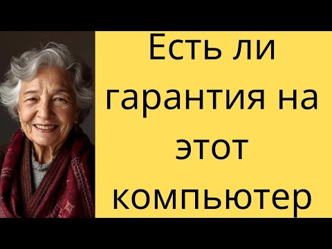Видео: Гарантия на компьютер один год