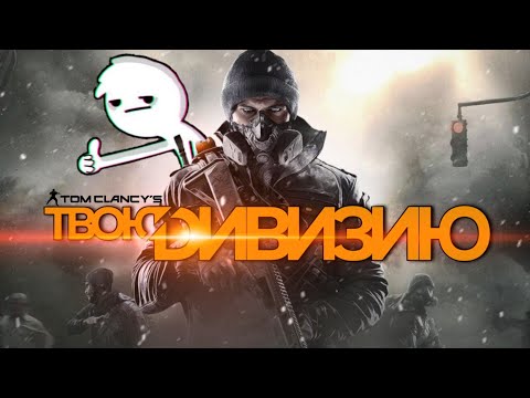 Видео: Как играется Tom Clancy's The Division