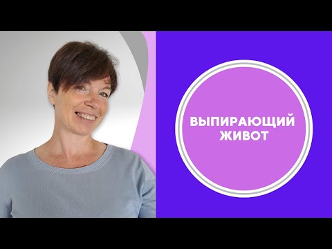 Видео: Выпирающий живот и поясничный отдел