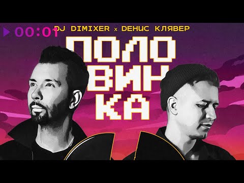 Видео: DJ DimixeR, Денис Клявер - Половинка | Official Audio | 2023