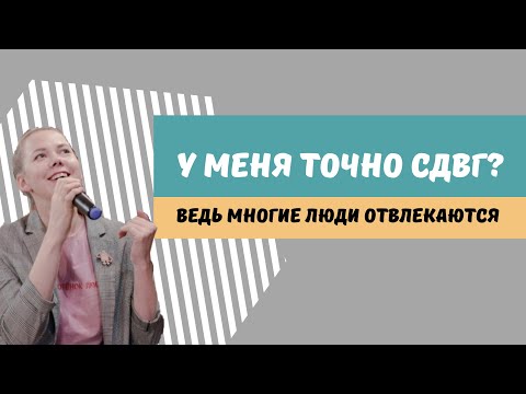 Видео: Как отличить СДВГ от обычной отвлекаемости или подвижности