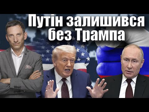 Видео: Путін залишився без Трампа | Віталій Портников