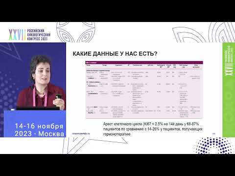 Видео: Неоадъювантная лекарственная терапия местно­распространенного HR+/HER2- РМЖ: всегда ли химиотерапия?