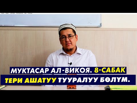 Видео: МУКТАСАР АЛ-ВИКОЯ. 8-САБАК. ТЕРИ АШАТУУ ТУУРАЛУУ БӨЛҮМ. Устаз Таажуддин Эшанкулов.