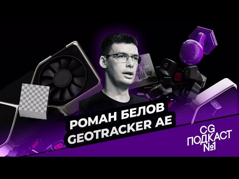 Видео: Роман Белов. Безумные истории про GeoTracker для After Effects