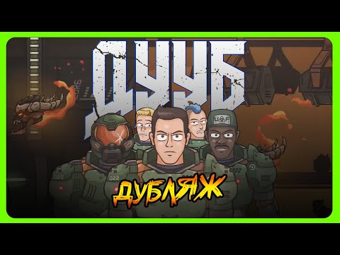 Видео: не DOOM THE DARK AGES! Очень игровая пародия на DOOM #doom #треш #игровыеприколы #игры #угар #ржака