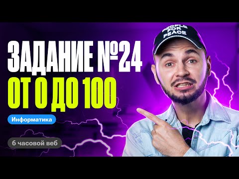 Видео: От 0 до 100 за один веб: Задание №24 | ЕГЭ по информатике 2024 | Артем Flash