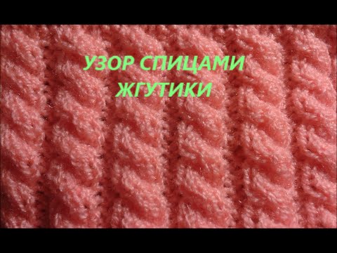 Видео: Узор спицами Жгутики