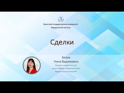 Видео: Сделки