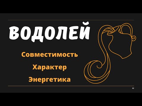 Видео: Знак Зодиака ВОДОЛЕЙ (Совместимость Характер Энергетика)