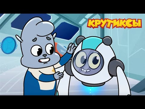 Видео: Крутиксы ⭐ Никаких больше тайн ⭐ Космические приключения на канале Союзмультфильм 2024