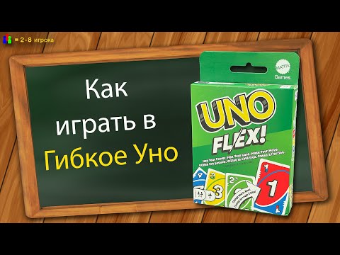 Видео: Как играть в Гибкое Уно
