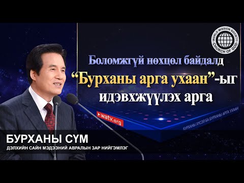 Видео: БУРХАНЫ ХҮСЭЛ БА БУРХАНЫ АРГА УХААН | Бурханы сүм