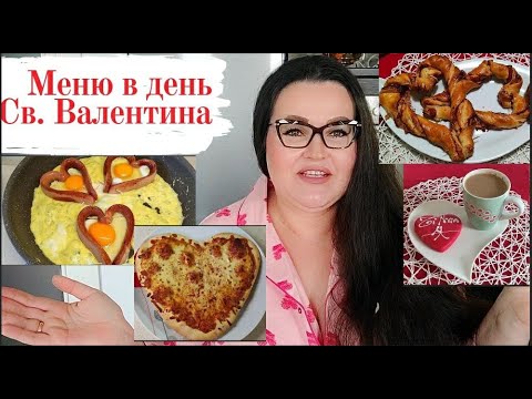 Видео: 🇮🇹 Наше меню на день  Св.Валентина 💞 отмечаем тихо дома в Италии