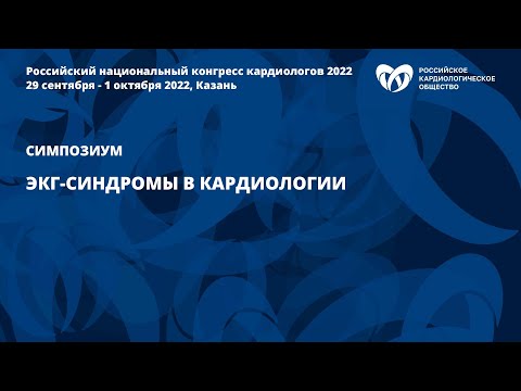 Видео: ЭКГ-синдромы в кардиологии