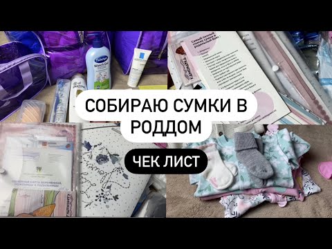 Видео: Сумки в роддом/ЧЕК ЛИСТ/Советы от акушерок и доул/Зимняя одежда на выписку/Делюсь артикулами