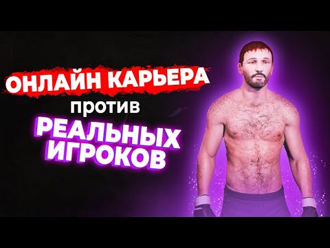 Видео: НОВЫЙ РЕЖИМ КАРЬЕРЫ против РЕАЛЬНЫХ ЛЮДЕЙ в UFC 5 - РЕАЛЬНО ИНТЕРЕСНО! 1 СЕРИЯ