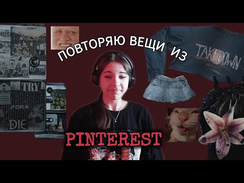 Видео: ПОВТОРЯЮ ВЕЩИ ИЗ PINTEREST// или просто переделываю мусор