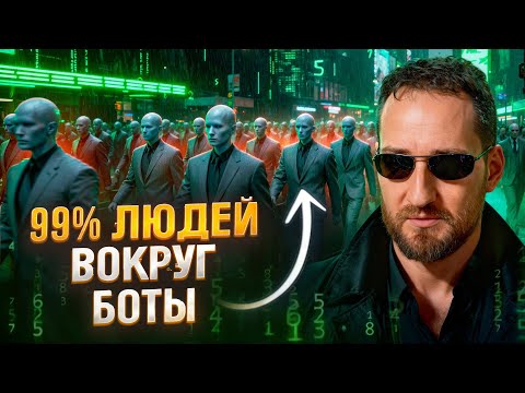 Видео: Мы живем в мире ненастоящих людей. Видящий раскрыл правду о людях-ботах