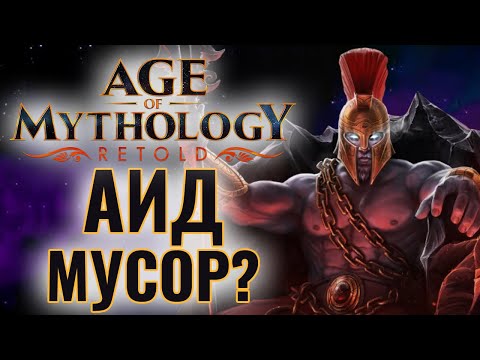 Видео: ГРЕКИ ХУДШИЕ? Секретная стратегия за Аида. Играем и смотрим ТОПОВ в Age of Mythology: Retold