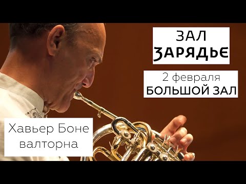 Видео: Хавьер Боне | валторна | 2 февраля 2020 | 19:00 | Большой зал