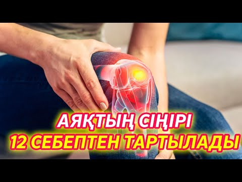 Видео: Аяқ сіңірі осы 12 СЕБЕПТЕН ТАРТЫЛЫП ҚАЛАДЫ