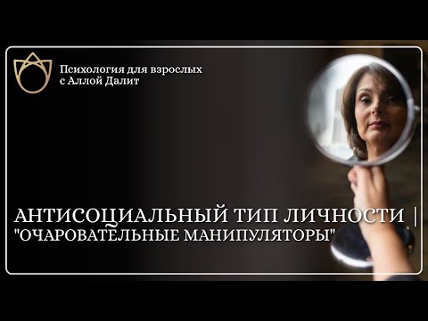 Видео: Антисоциалы: прекрасные и ужасные. Секрет успеха и цена вопроса. часть 5