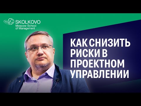 Видео: Павел Алферов об управлении рисками в проектах