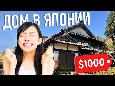 Видео: ДОМ В ЯПОНИИ ЗА $1000!? В Японии раздают пустующие дома за копейки | Акия