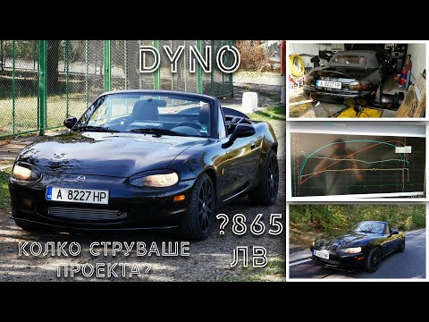 Видео: Мерим Miata-та на Dyno, колко струваше проекта и видео монтаж на колата от началото до сега(част 26)